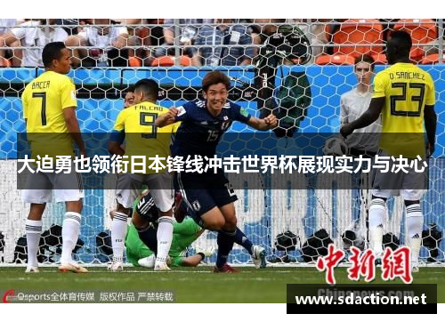 大迫勇也领衔日本锋线冲击世界杯展现实力与决心