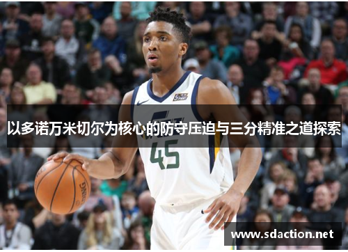 以多诺万米切尔为核心的防守压迫与三分精准之道探索