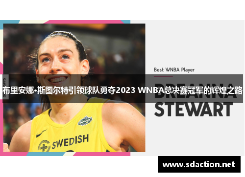 布里安娜·斯图尔特引领球队勇夺2023 WNBA总决赛冠军的辉煌之路