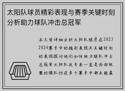 太阳队球员精彩表现与赛季关键时刻分析助力球队冲击总冠军