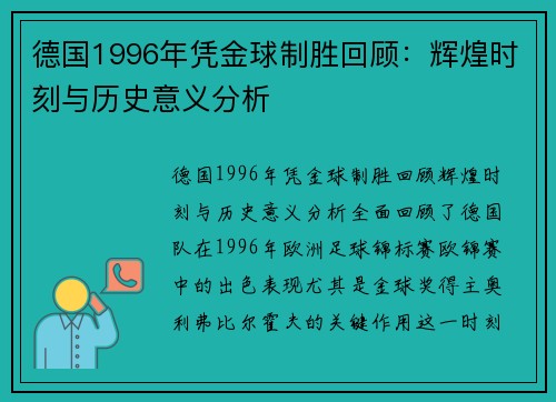 德国1996年凭金球制胜回顾：辉煌时刻与历史意义分析