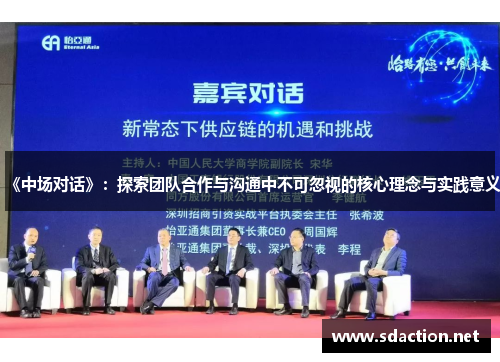 《中场对话》：探索团队合作与沟通中不可忽视的核心理念与实践意义