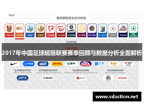 2017年中国足球超级联赛赛季回顾与数据分析全面解析