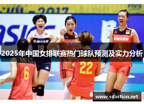 2025年中国女排联赛热门球队预测及实力分析