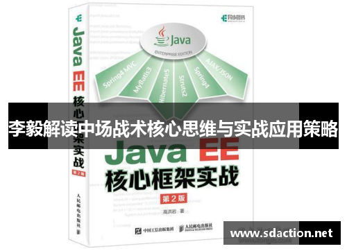 李毅解读中场战术核心思维与实战应用策略