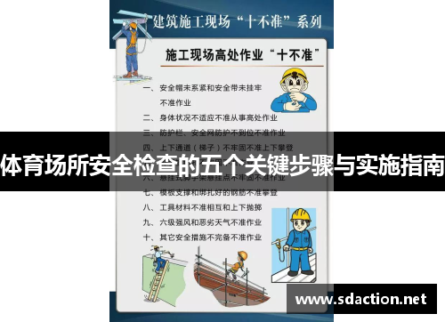 体育场所安全检查的五个关键步骤与实施指南