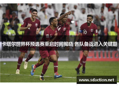 卡塔尔世界杯预选赛重启时间揭晓 各队备战进入关键期