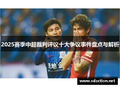 2025赛季中超裁判评议十大争议事件盘点与解析