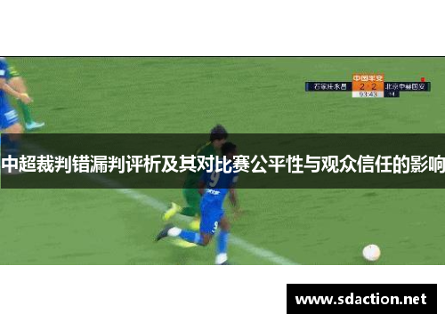 中超裁判错漏判评析及其对比赛公平性与观众信任的影响