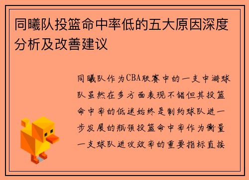 同曦队投篮命中率低的五大原因深度分析及改善建议
