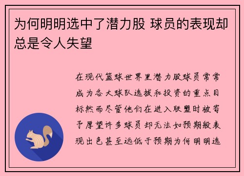 为何明明选中了潜力股 球员的表现却总是令人失望
