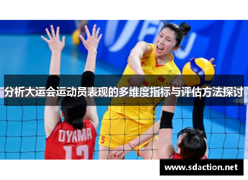 分析大运会运动员表现的多维度指标与评估方法探讨