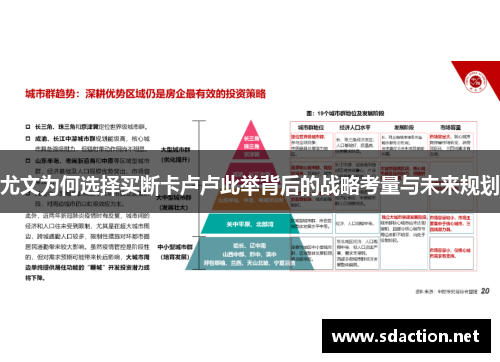 尤文为何选择买断卡卢卢此举背后的战略考量与未来规划