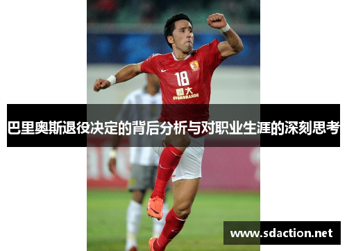 巴里奥斯退役决定的背后分析与对职业生涯的深刻思考