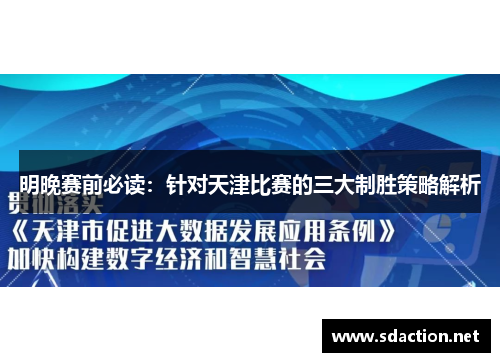 明晚赛前必读：针对天津比赛的三大制胜策略解析