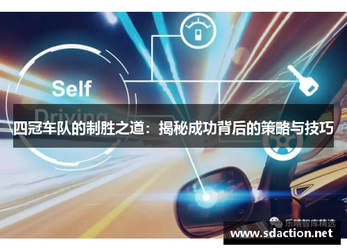 四冠车队的制胜之道：揭秘成功背后的策略与技巧