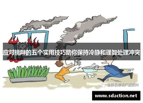 应对挑衅的五个实用技巧助你保持冷静和理智处理冲突