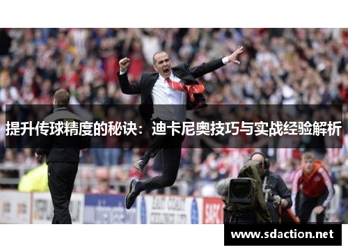 提升传球精度的秘诀：迪卡尼奥技巧与实战经验解析