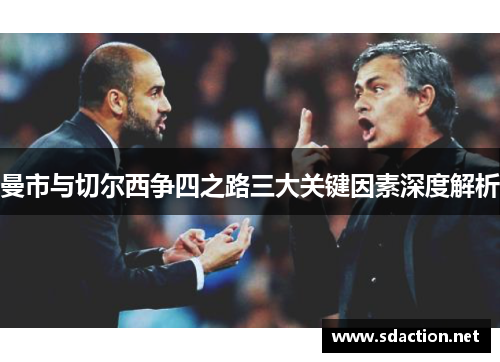 曼市与切尔西争四之路三大关键因素深度解析