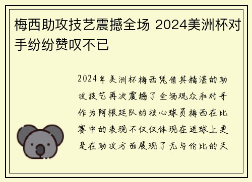 梅西助攻技艺震撼全场 2024美洲杯对手纷纷赞叹不已