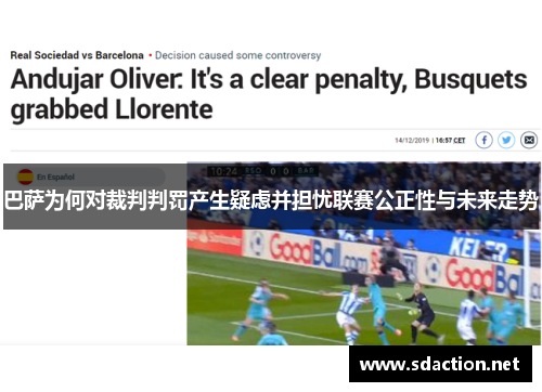 巴萨为何对裁判判罚产生疑虑并担忧联赛公正性与未来走势