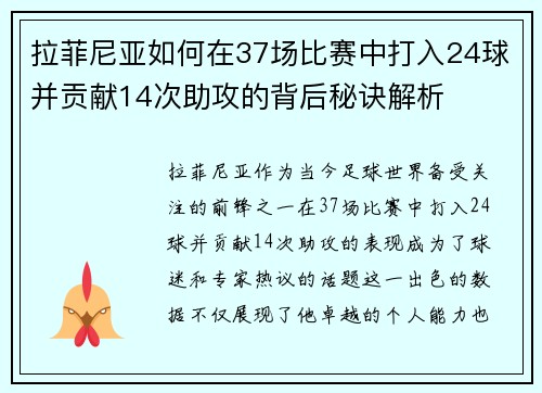 拉菲尼亚如何在37场比赛中打入24球并贡献14次助攻的背后秘诀解析