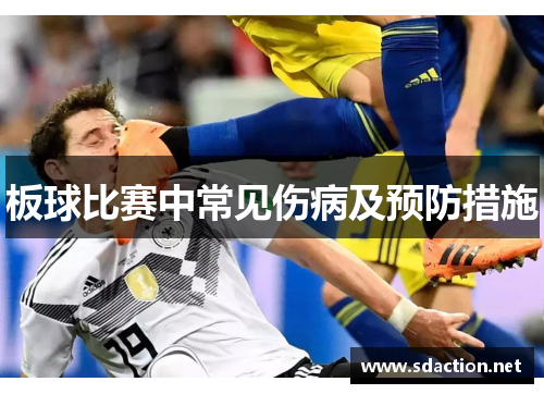 板球比赛中常见伤病及预防措施